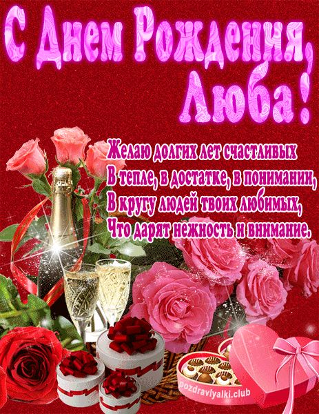 С Днем Рождения Люба открытка яркая