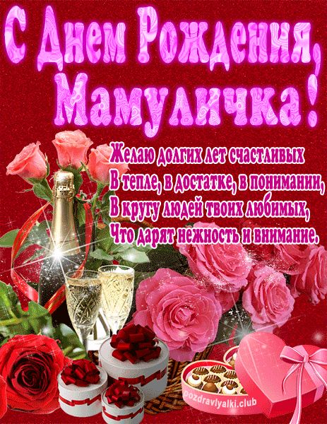 С Днем Рождения Мамуличка открытка яркая