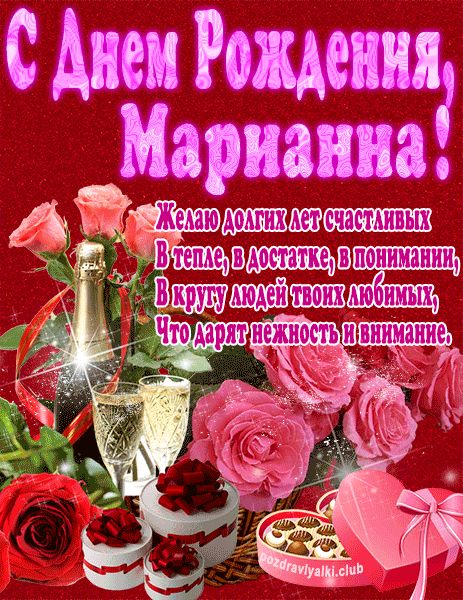 С Днем Рождения Марианна открытка яркая