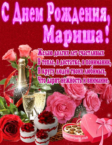 С Днем Рождения Мариша открытка яркая