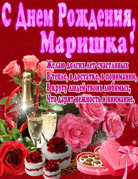 С Днем Рождения Маришка открытка яркая