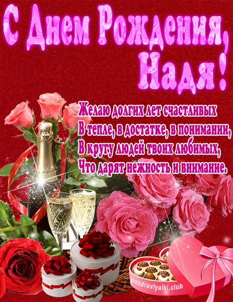 С Днем Рождения Надя открытка яркая
