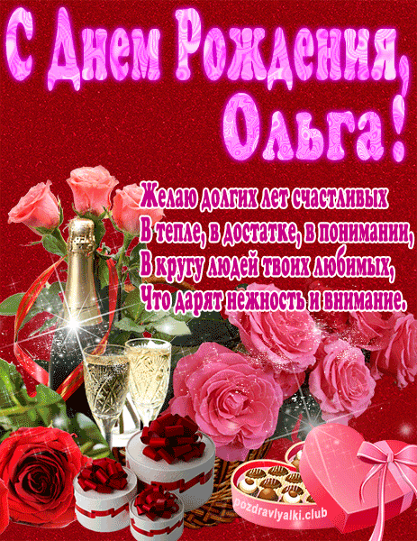 С Днем Рождения Ольга открытка яркая