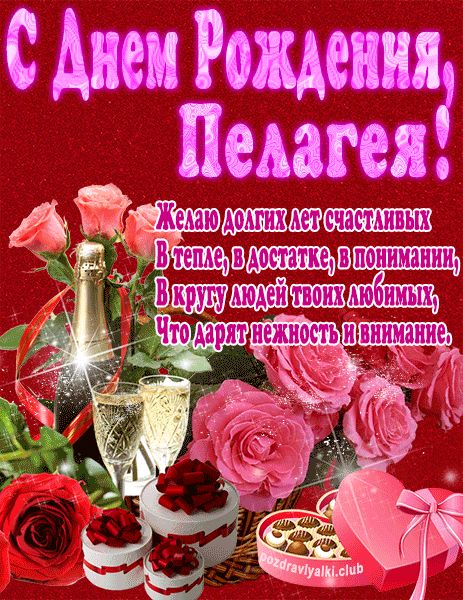 С Днем Рождения Пелагея открытка яркая