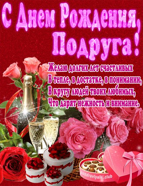 С Днем Рождения Подруга открытка яркая