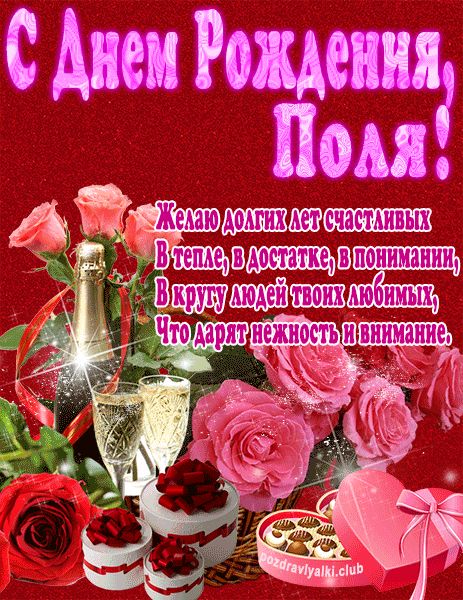 С Днем Рождения Поля открытка яркая