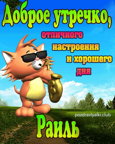Доброе утречко Раиль открытка