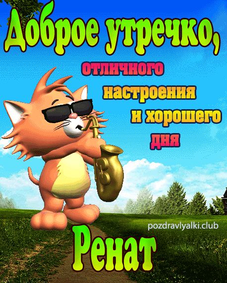 Доброе утречко Ренат открытка