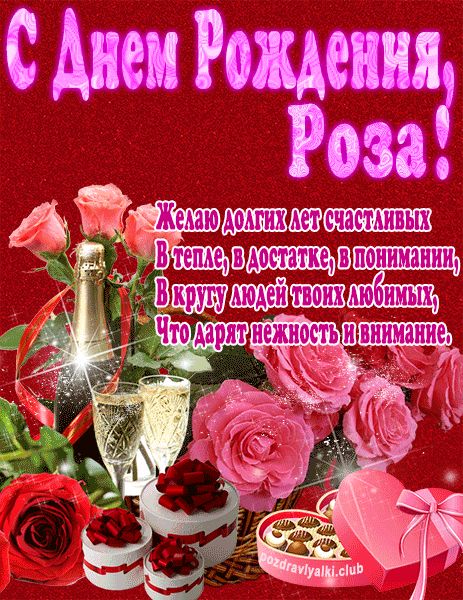 С Днем Рождения Роза открытка яркая