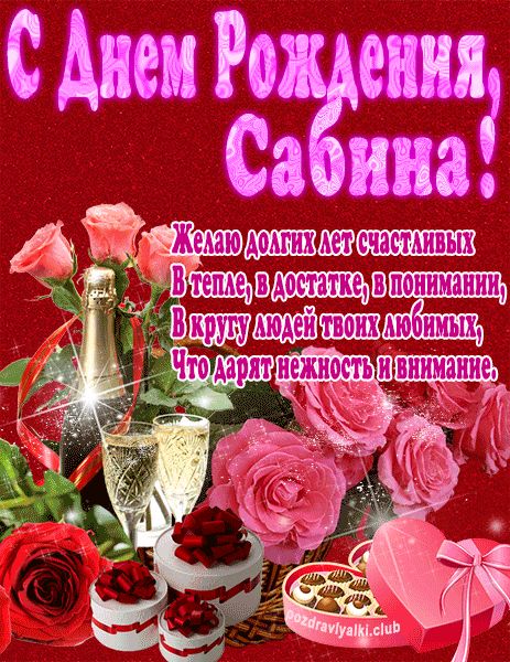 С Днем Рождения Сабина открытка яркая