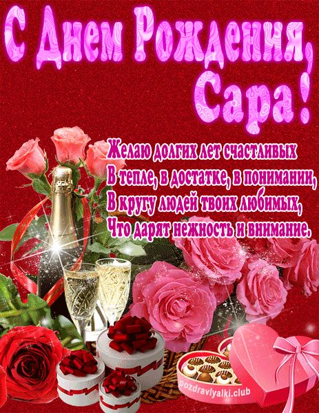 С Днем Рождения Сара открытка яркая