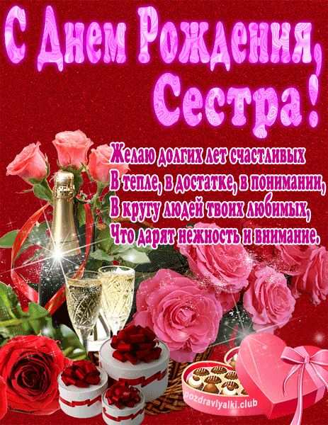 С Днем Рождения Сестра открытка яркая