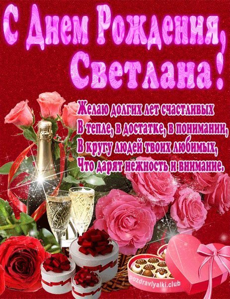 С Днем Рождения Светлана открытка яркая