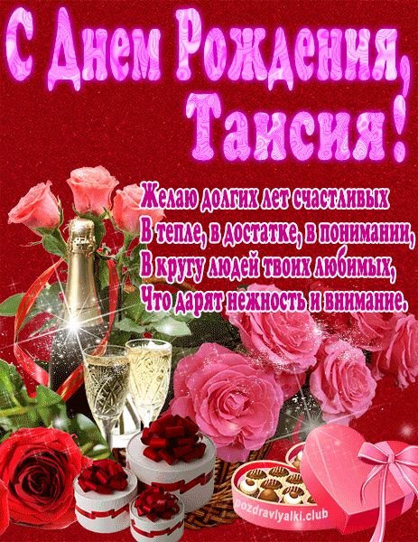 С Днем Рождения Таисия открытка яркая
