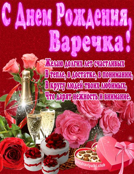 С Днем Рождения Варечка открытка яркая