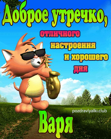 Доброе утречко Варя открытка