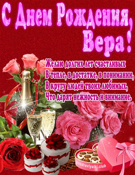 С Днем Рождения Вера открытка яркая