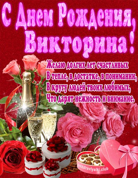 С Днем Рождения Викторина открытка яркая