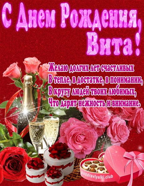 С Днем Рождения Вита открытка яркая