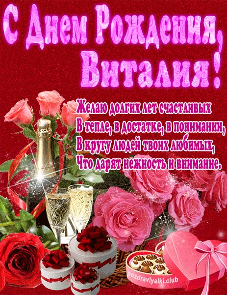 С Днем Рождения Виталия открытка яркая