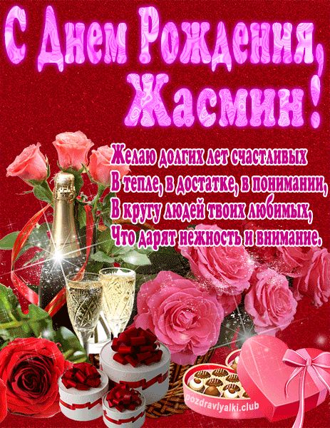 С Днем Рождения Жасмин открытка яркая