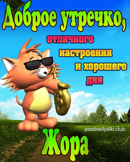 Доброе утречко Жора открытка