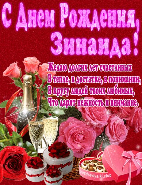 С Днем Рождения Зинаида открытка яркая