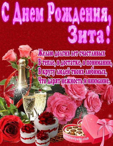 С Днем Рождения Зита открытка яркая