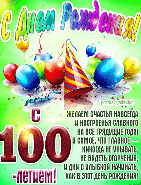 С 100 летием картинка