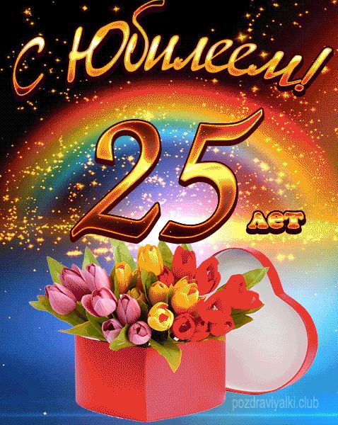 С Юбилеем 25 лет женщине открытка
