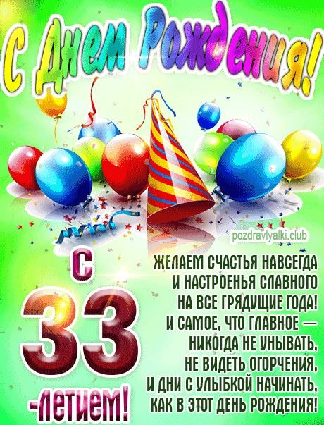 С 33 летием картинка