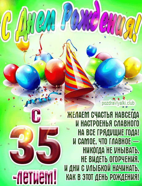 С 35 летием картинка