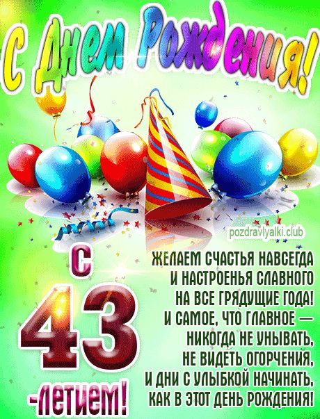С 43 летием картинка