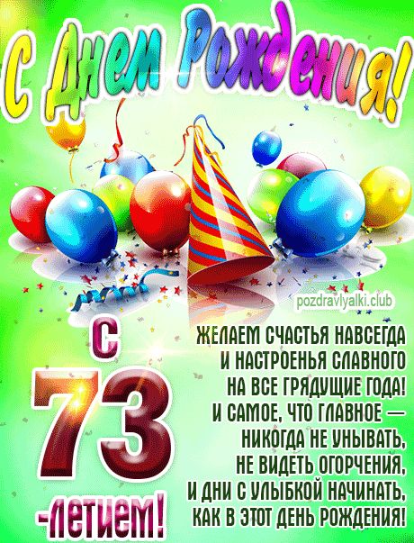 С 73 летием картинка