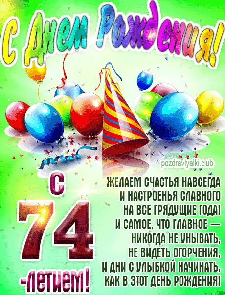 С 74 летием картинка