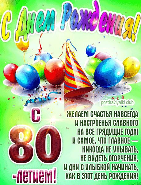 С 80 летием картинка
