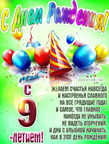 С 9 летием картинка