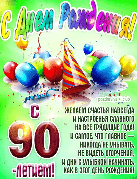 С 90 летием картинка