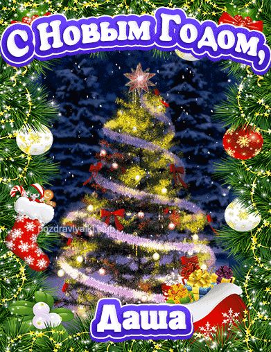 С Новым Годом Даша открытка поздравительная