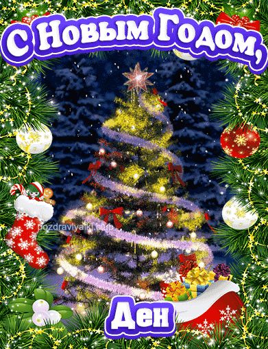 С Новым Годом Ден открытка поздравительная