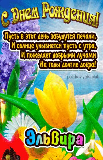 С Днем Рождения Эльвира открытка женщине