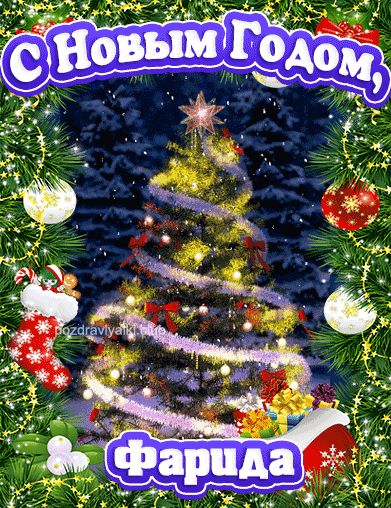 С Новым Годом Фарида открытка поздравительная