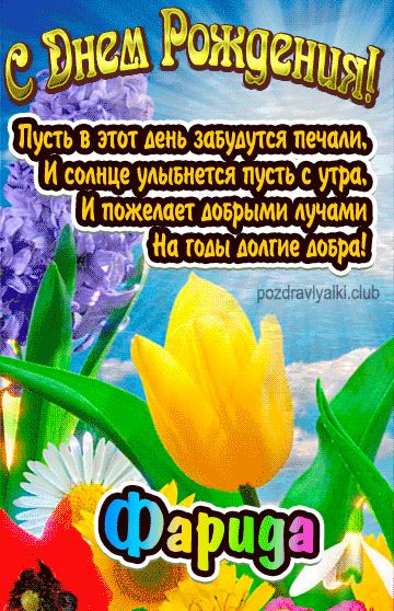 С Днем Рождения Фарида открытка женщине