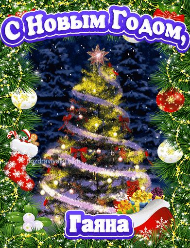 С Новым Годом Гаяна открытка поздравительная