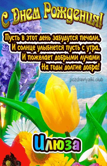 С Днем Рождения Илюза открытка женщине