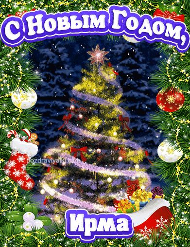 С Новым Годом Ирма открытка поздравительная