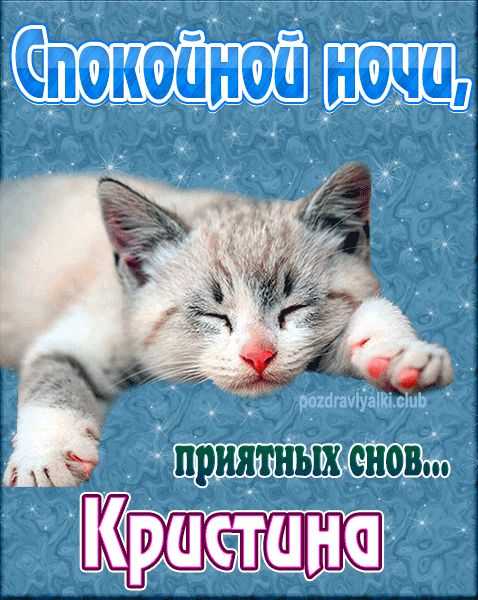 Спокойной ночи Кристина картинка
