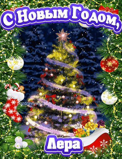 С Новым Годом Лера открытка поздравительная