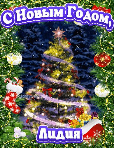 С Новым Годом Лидия открытка поздравительная