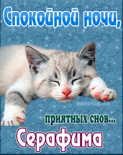 Спокойной ночи Серафима картинка